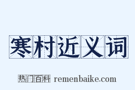 寒村近义词是什么意思的图片